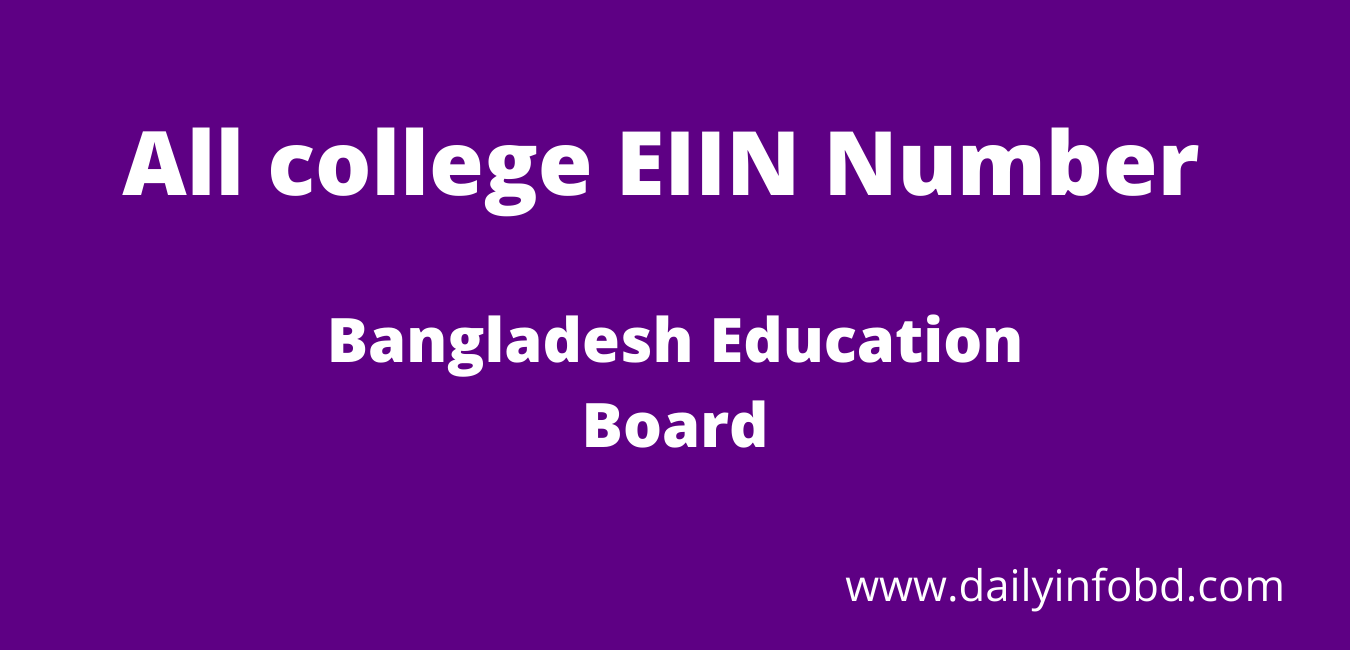 বাংলাদেশের সকল কলেজের EIIN নাম্বার | বাংলাদেশ শিক্ষা বোর্ড 2021