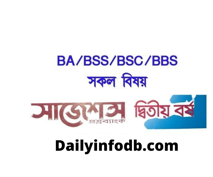 ডিগ্রি ব্যতিক্রম সাজেশন ২০২১ (১০০% কমন) ডিগ্রী ১ম, ২য় ও ৩য় বর্ষ পরীক্ষা
