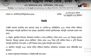 দাখিল সংক্ষিপ্ত সিলেবাস বিজ্ঞপ্তি