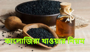 কালোজিরা খাওয়ার নিয়ম