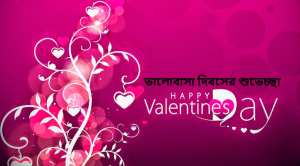 ভালোবাসা দিবসের শুভেচ্ছা