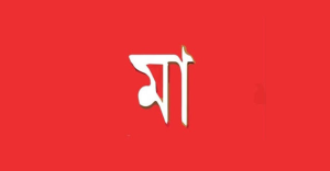 মা নামের পিকচার