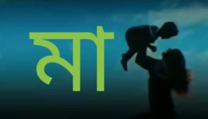 মা নামের পিকচার