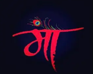 মা নামের পিকচার