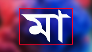 মা নামের পিকচার