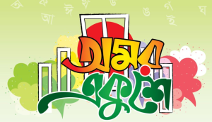 ২১ শে ফেব্রুয়ারি উক্তি