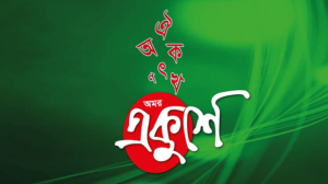 একুশে ফেব্রুয়ারি 2022