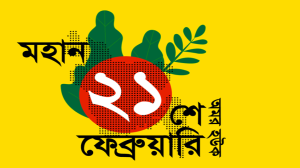 ২১ শে ফেব্রুয়ারি উক্তি