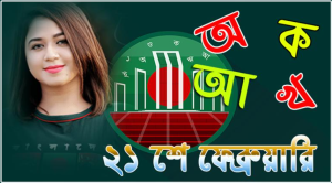 ২১ শে ফেব্রুয়ারি ছবি