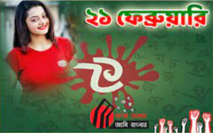 ২১ শে ফেব্রুয়ারি ছবি
