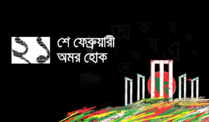 ২১ শে ফেব্রুয়ারি ছবি