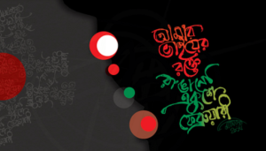 ২১ শে ফেব্রুয়ারি ছবি