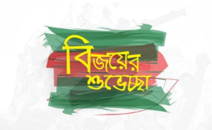 মহান স্বাধীনতা দিবসের ছবি