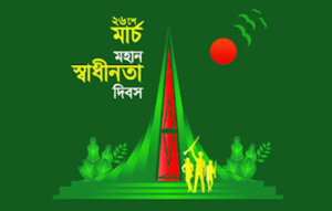 মহান স্বাধীনতা দিবসের ছবি