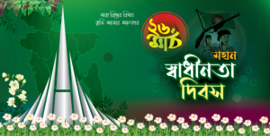 ২৬ শে মার্চের ছবি