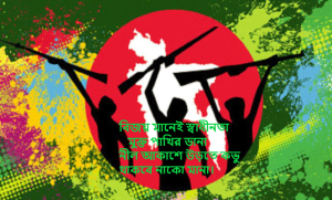 ২৬ শে মার্চের ছবি