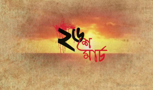 ২৬ শে মার্চের ছবি