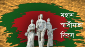 ২৬ শে মার্চের ছবি ২০২২