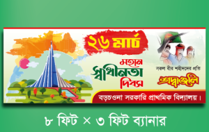 ২৬ শে মার্চের পোস্টার ডিজাইন