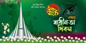 ২৬ শে মার্চের পোস্টার ডিজাইন