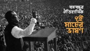 ৭ ই মার্চের ছবি