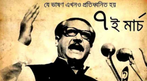 ৭ই মার্চের পোস্টার