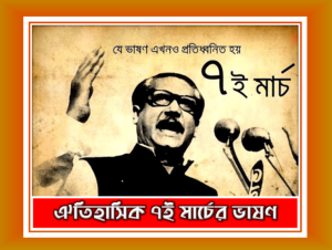 ৭ই মার্চের পোস্টার