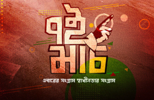 ৭ই মার্চের পোস্টার