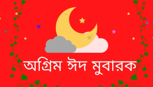 অগ্রিম ঈদ মোবারক পিকচার