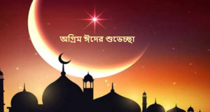 অগ্রিম ঈদের শুভেচ্ছা