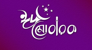 অগ্রিম ঈদের শুভেচ্ছা ছবি