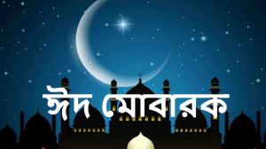 ঈদ মোবারক পিকচার