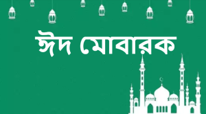 ঈদ মোবারক ছবি