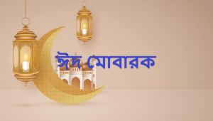 ঈদ মোবারক পিকচার