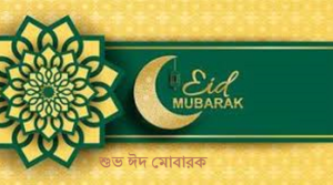 ঈদের অগ্রিম শুভেচ্ছা ছবি