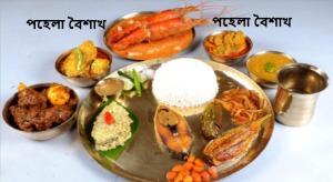 পহেলা বৈশাখের ছবি