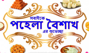 পহেলা বৈশাখের ছবি