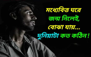 গরিবের কষ্টের পিক