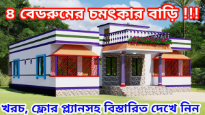 চার রুমের বাড়ির ডিজাইন