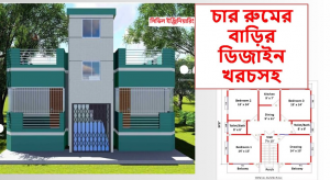 চার রুমের বাড়ির ডিজাইন
