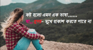 বাংলা কষ্টের ওয়ালপেপার