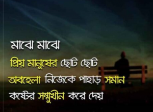 বাংলা কষ্টের ওয়ালপেপার