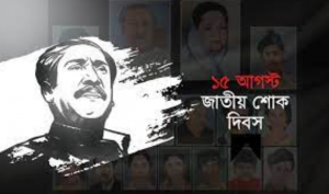 জাতীয় শোক দিবস