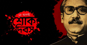 জাতীয় শোক দিবস