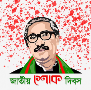 জাতীয় শোক দিবস