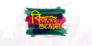 বিজয় দিবসের শুভেচ্ছা ব্যানার