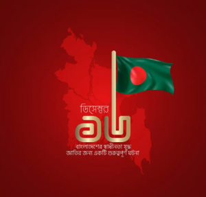 বিজয় দিবসের ছবি ডাউনলোড