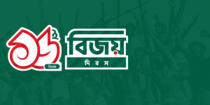 বিজয় দিবসের শুভেচ্ছা ব্যানার