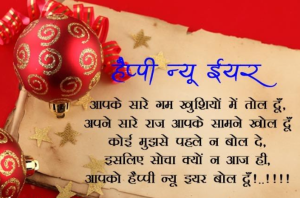 হেপি নিউ ইয়ার উইশ হিন্দি