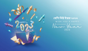 হেপি নিউ ইয়ার ২০২৩